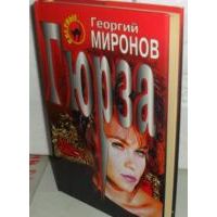 Гюрза, Георгий Миронов