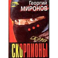 Скорпионы, Георгий Миронов