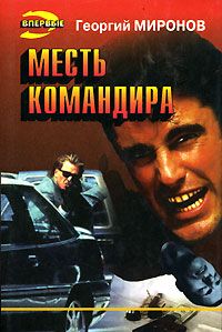 Месть Командира, Георгий Миронов