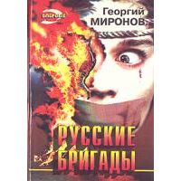 Русские бригады, Георгий Миронов