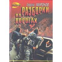 Разборки на дорогах, Георгий Миронов