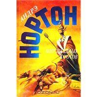 Мир звездных ко` отов, А.Нортон