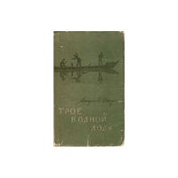 Трое в одной лодке, Дж. к. Джером