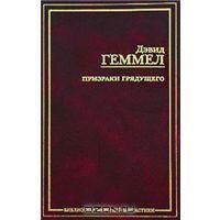 Призраки грядущего, Дэвид Геммел