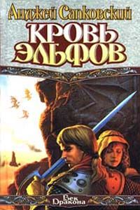 Кровь эльфов, А. Сапковский