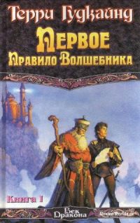 Первое правило волшебника, Терри Гудкайнд