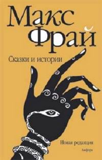 Сказки и истории, Макс Фрай