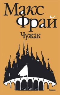 Чужак, Макс Фрай