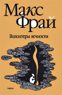 Волонтеры вечности, Макс Фрай