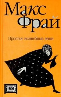 Простые волшебные вещи, Макс Фрай