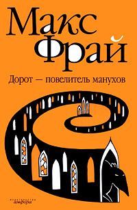 Тёмная сторона, Макс Фрай