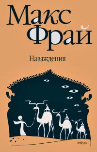 Наваждения, Макс Фрай