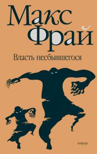 Власть несбывшегося, Макс Фрай
