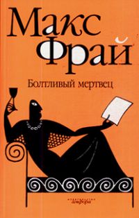 Болтливый мертвец, Макс Фрай