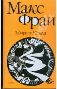 Лабиринт Мёнина, Макс Фрай