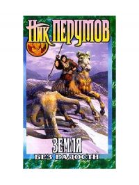 Земля без радости, Ник Перумов