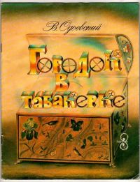 Городок в табакерке, В. Одоевский