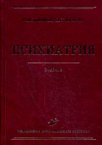 Психиатрия, Жариков Н. М. и др.