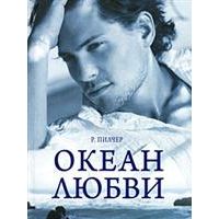 Океан любви, Р. Пилчер