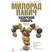 Хазарский словарь. Мужская версия + Последняя любовь в Константинополе, М.Павич