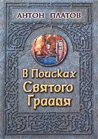 В поисках святого Грааля, Антон Платов