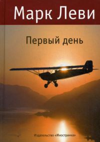 Первый день, Марк Леви