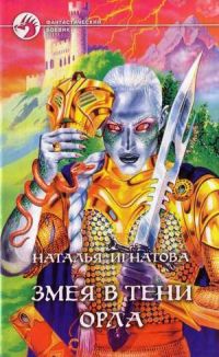 Змея в тени орла, Наталья Игнатова