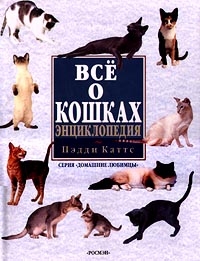 Все о кошках. Энциклопедия, Пэдди Каттс