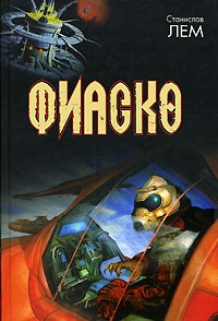 Фиаско, Станислав Лем