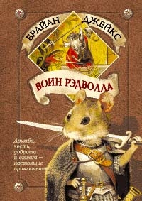 Воин Рэдволла, Брайан Джейкс