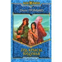 Год Крысы. Видунья, О.Громыко