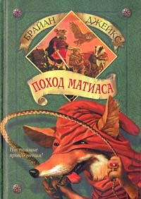 Поход Матиаса, Брайан Джейкс