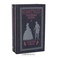 Унесенные ветром (комплект из 2 книг, М.Митчелл