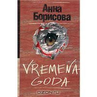 Vremena goda, Анна Борисова