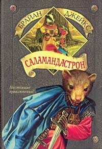 Саламандастрон, Брайан Джейкс