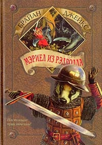 Мэриел из Рэдволла, Брайан Джейкс