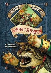 Война с Котиром, Брайан Джейкс