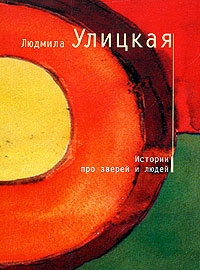 Истории про зверей и людей, Людмила Улицкая