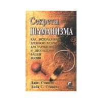 Секреты шаманизма, Стивенс Джоз, Стивенс Лина