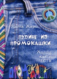 Пудинг из промокашки. Хиппи как они есть., Мата Хари