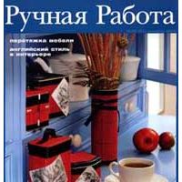 Ручная работа, № 20 (24) октябрь 2006