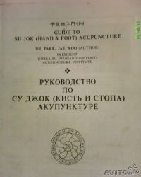 Руководство по Су Джок (кисть, стопа) акупунктуре, Dr Park Jae Woo