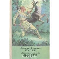 Последний из могикан, или Повествование о 1757 годе. Бродяги Севера. В дебрях Севера, Джеймс Фенимор Купер, Джеймс Оливер Кервуд