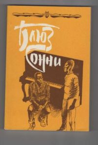Блюз Сонни, Готье, Чапек, Зюскинд, Моэм, Шоу, Села, Апдайк, Гессе и др.