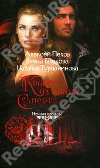 Колдун из клана смерти, Пехов Алексей, Бычкова Елена, Турчанинова Наталья