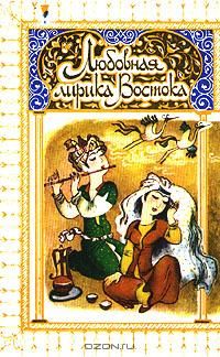Любовная лирика Востока, Антология