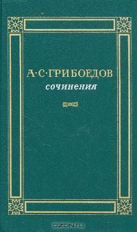 Сочинения Авторский сборник, А. С. Грибоедов