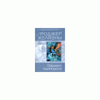 Принеси мне голову Прекрасного принца, Роджер Желязны, Роберт Шекли