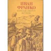 Борислав смеется. Рассказы, Иван Франко