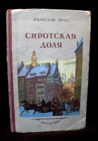 Сиротская доля, Б. Прус